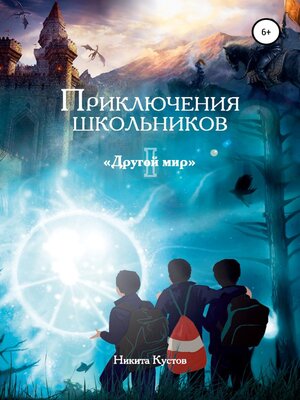 cover image of Приключения школьников «Другой мир»